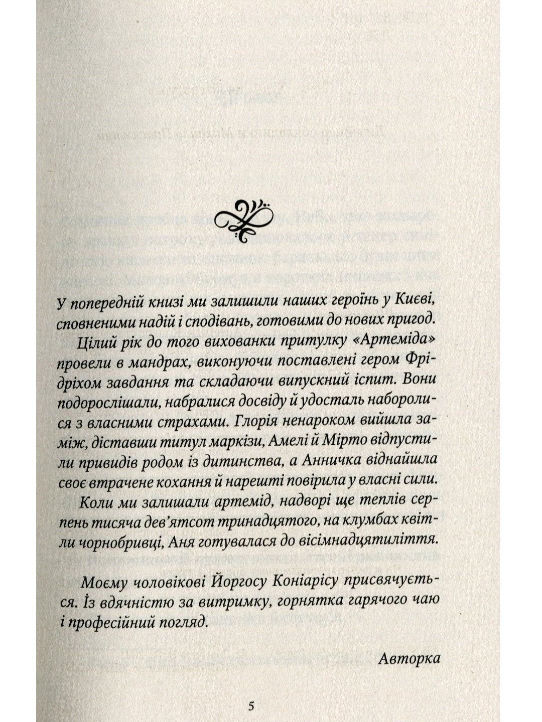 Шпигунки з притулку Артемiда. Колапс старого свiту. Наталія Довгопол
