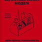 Книга Великі ментальні моделі. Загальні концепції мислення. Шейн Перріш, Ріаннон Беб'єн
