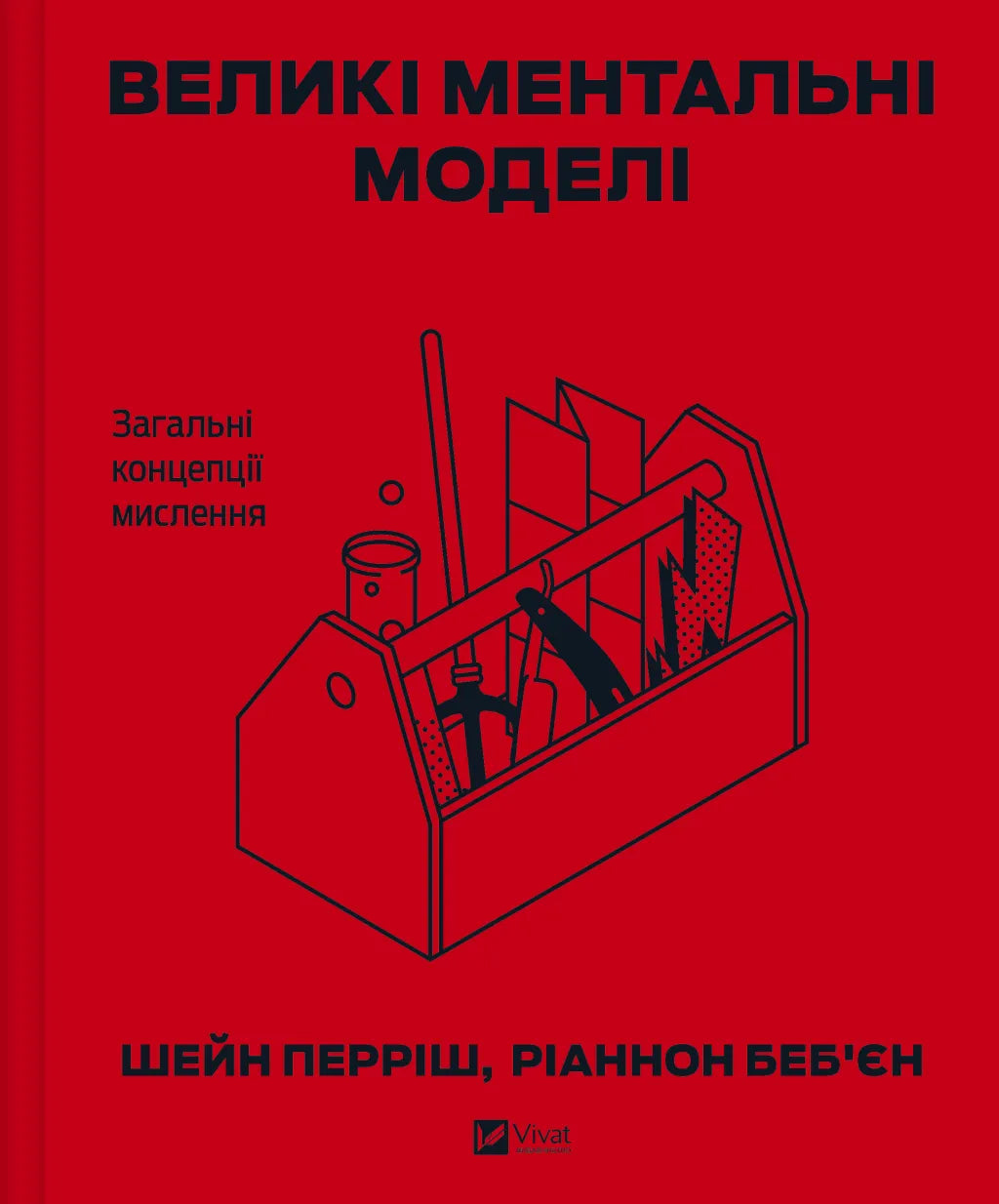 Книга Великі ментальні моделі. Загальні концепції мислення. Шейн Перріш, Ріаннон Беб'єн