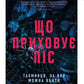 Що приховує ліс. 
Кейт Еліс Маршалл