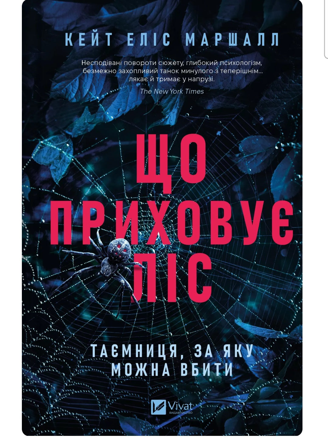 Що приховує ліс. 
Кейт Еліс Маршалл