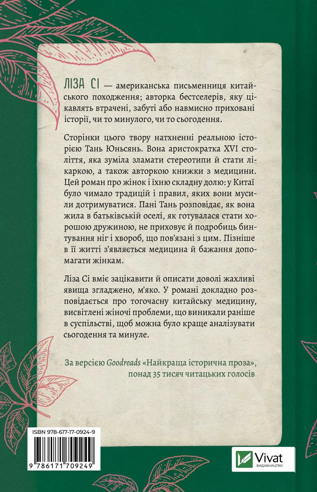Жіноче коло пані Тань. Ліза Сі. Бестселер The New York Times