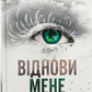 Віднови мене. Книга 4. Таґере Мафі
