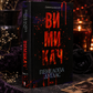 Диявольська ніч. Книга 3. Вимикач. Пенелопа Дуглас