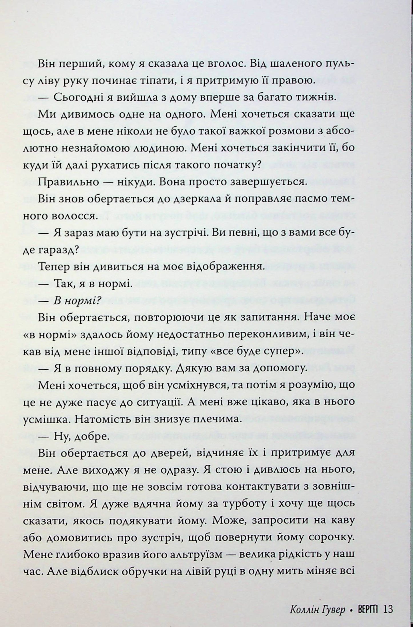 Веріті. Коллін Гувер