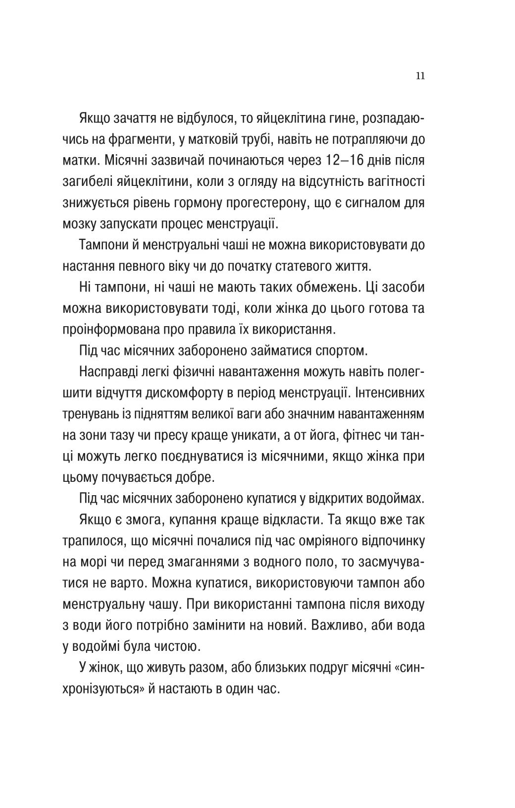 Про секс та інші запитання, які цікавлять підлітків. З життя одного фікуса. Анастасія Забела