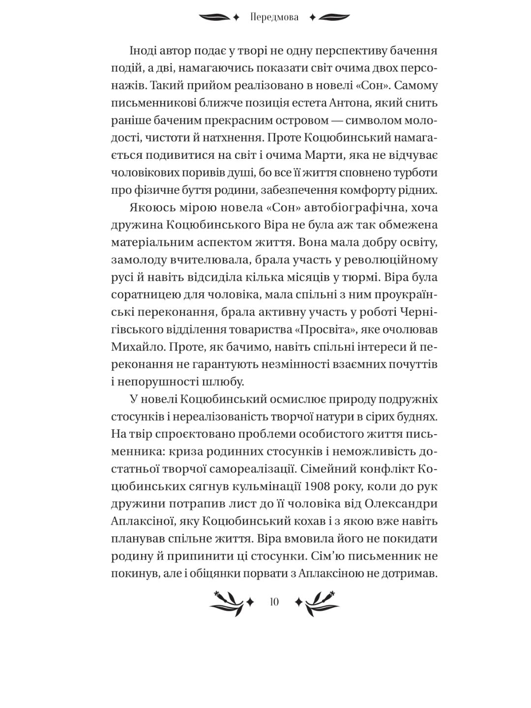 На острові. Михайло Коцюбинський. Vivat класика