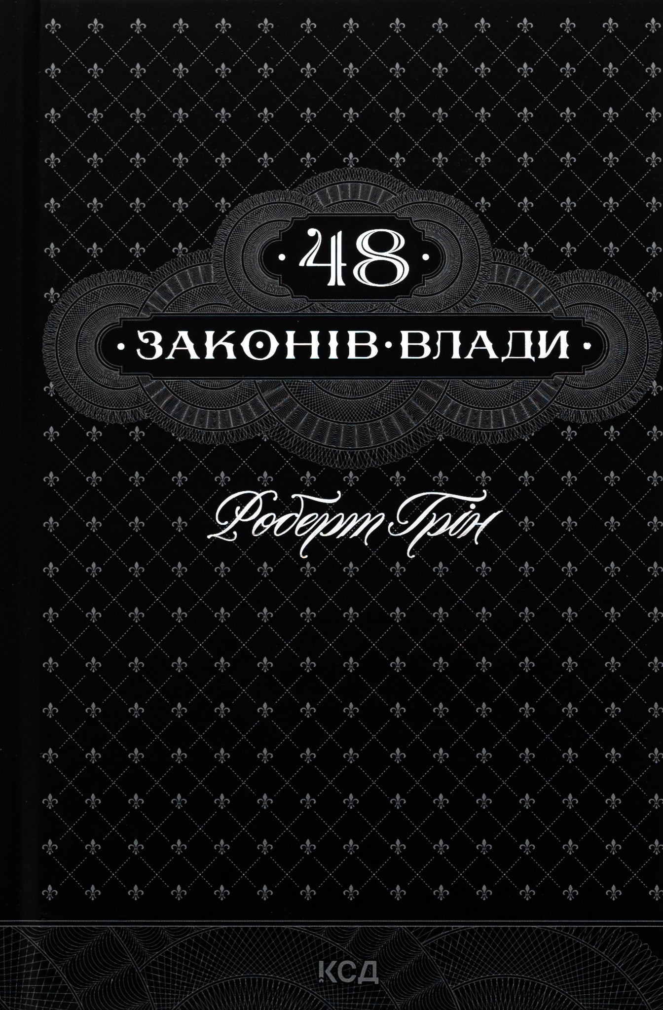 48 законів влади. Роберт Ґрін