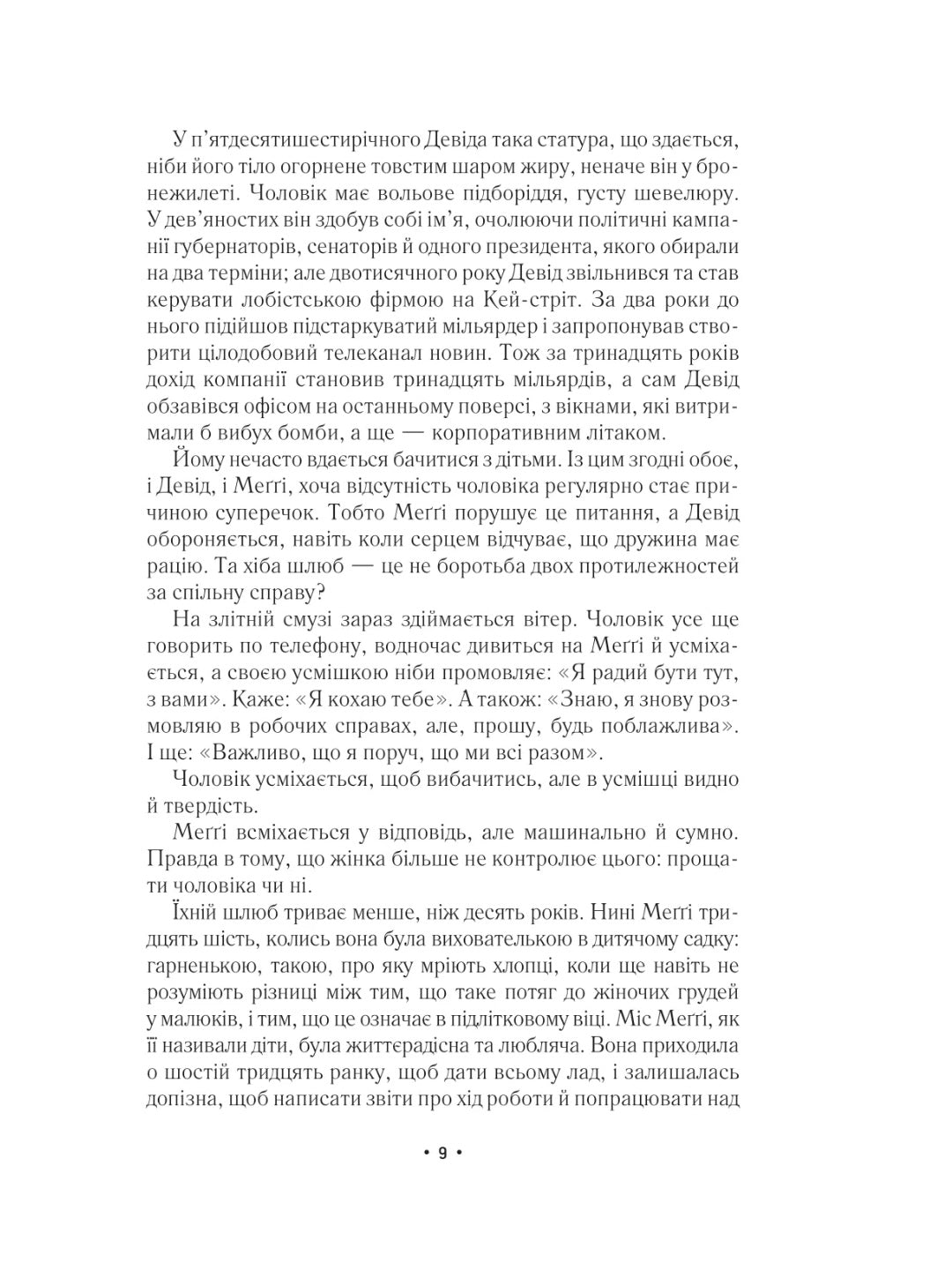 За мить до падіння. Ноа Гоулі