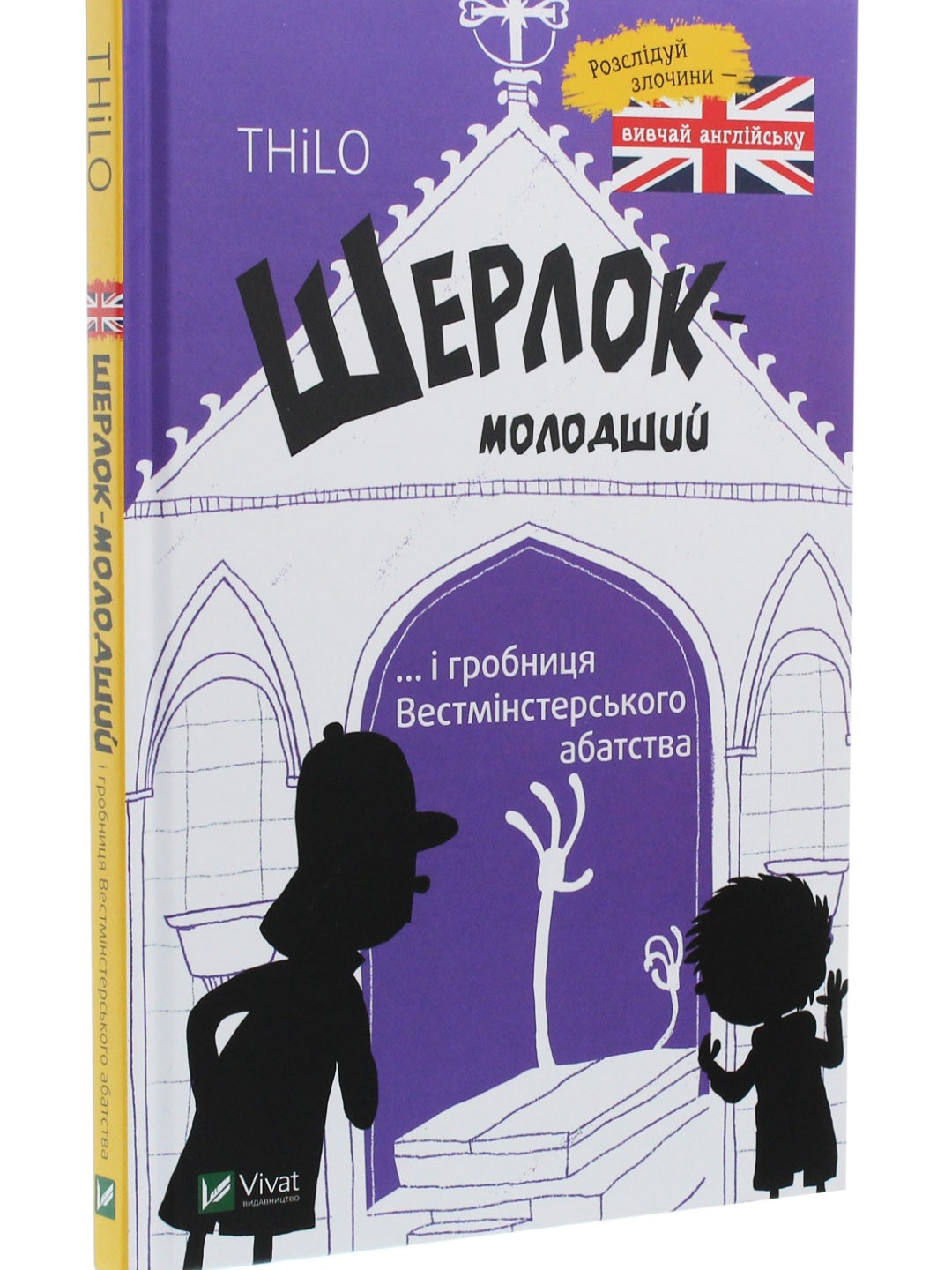 Шерлок-молодший і гробниця Вестмінстерського абатства.
THiLO