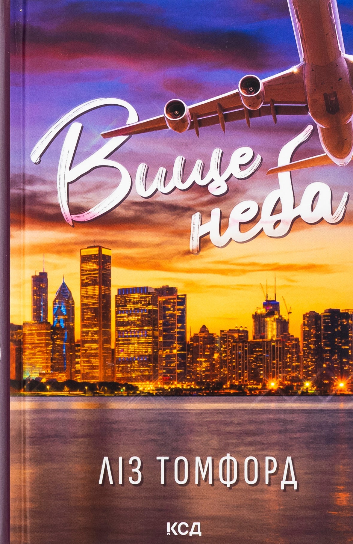Вище неба. Ліз Томфорд