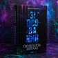 Диявольська ніч. Книга 1. Зіпсований. Пенелопа Дуглас