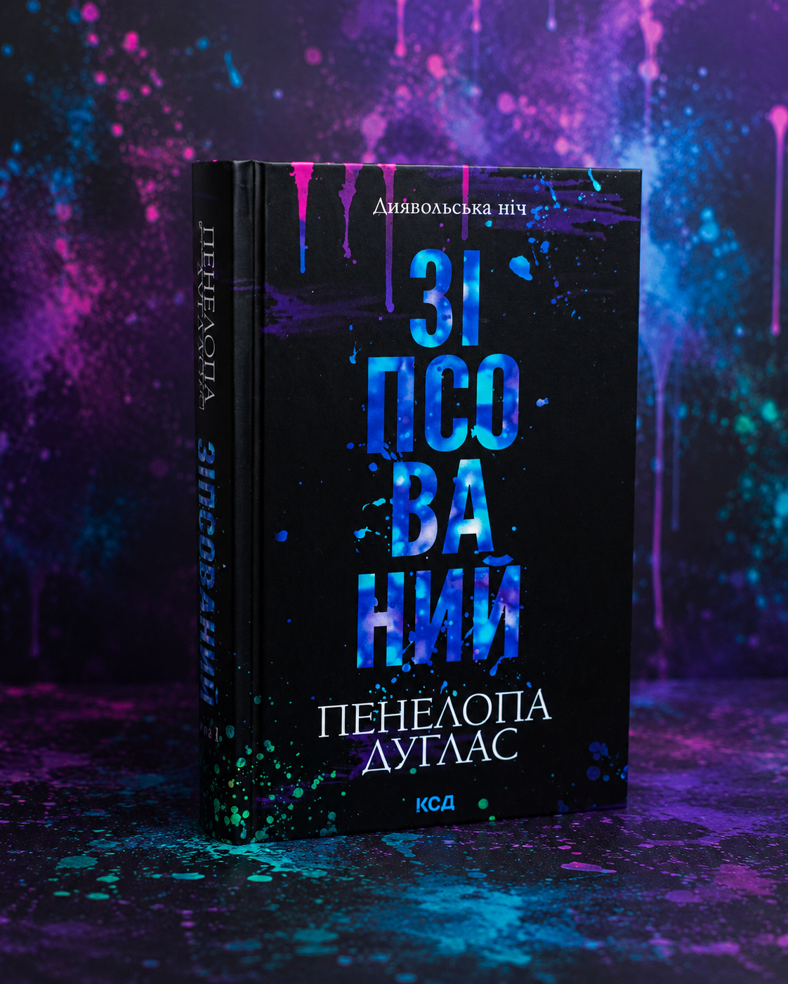 Диявольська ніч. Книга 1. Зіпсований. Пенелопа Дуглас