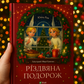 Різдвяна подорож. Юліта Ран