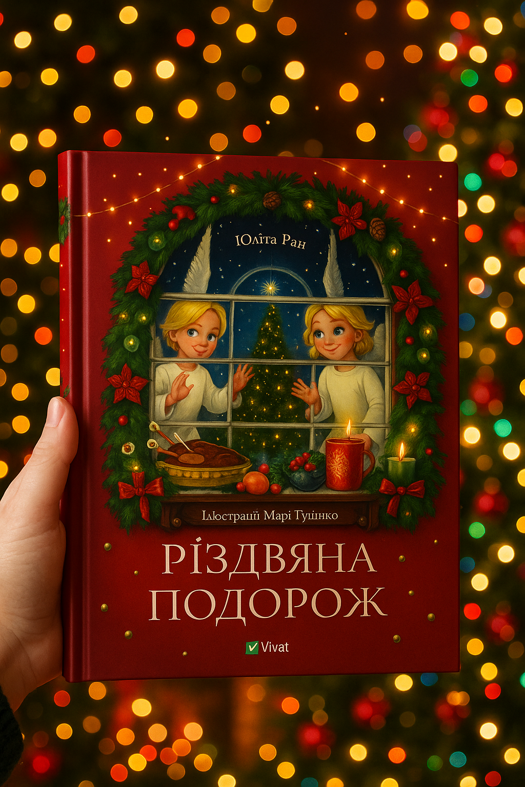 Різдвяна подорож. Юліта Ран
