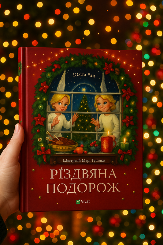 Різдвяна подорож. Юліта Ран