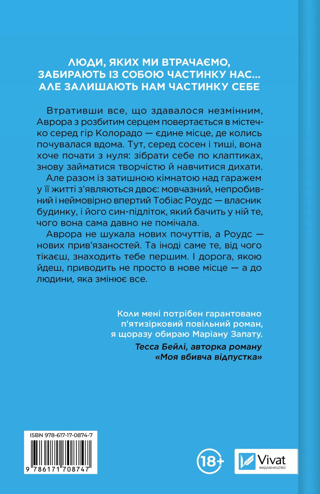 Усі шляхи ведуть до тебе. Маріана Запата
