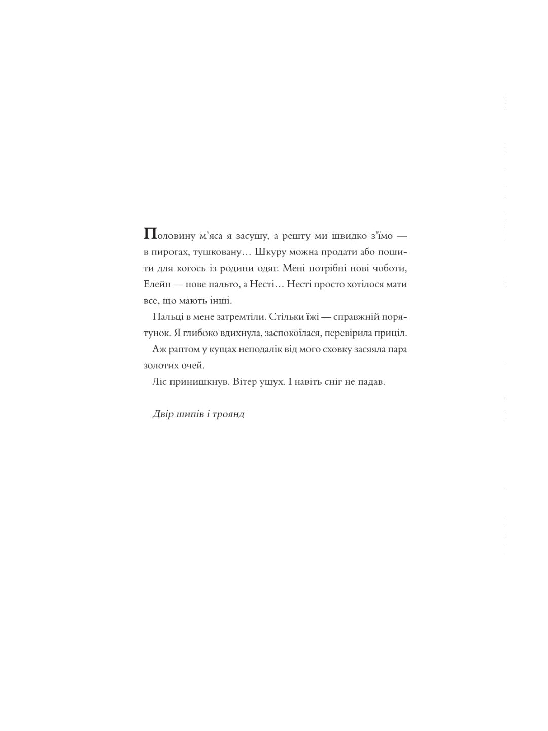 Двір шипів і троянд. Розмальовка. Сара Дж. Маас