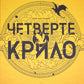 Емпіреї. Книга 1. Четверте крило. Ребекка Яррос. М'яка обкладинка