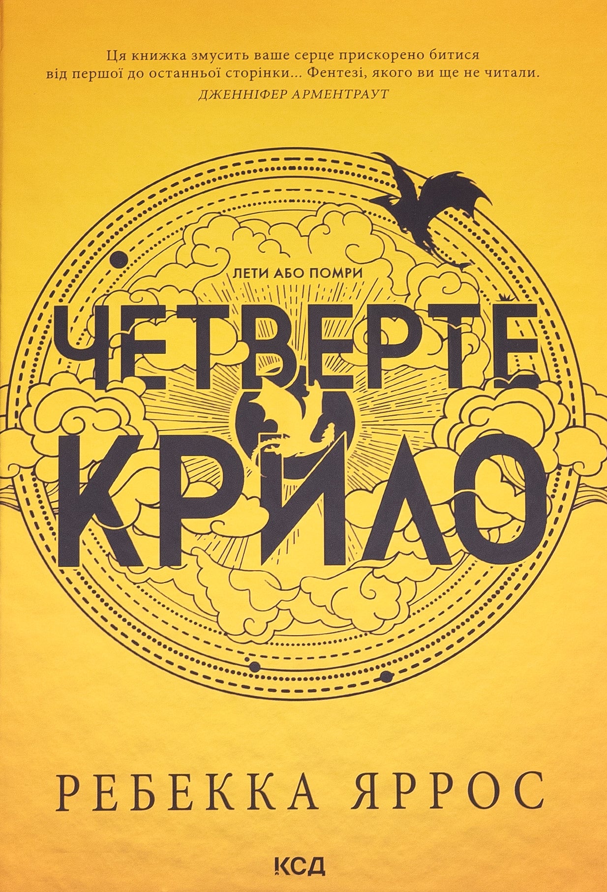 Емпіреї. Книга 1. Четверте крило. Ребекка Яррос. М'яка обкладинка