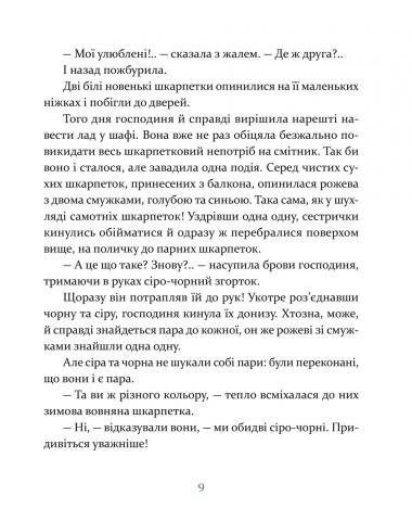 Ліга непарних шкарпеток. Галина Вдовиченко