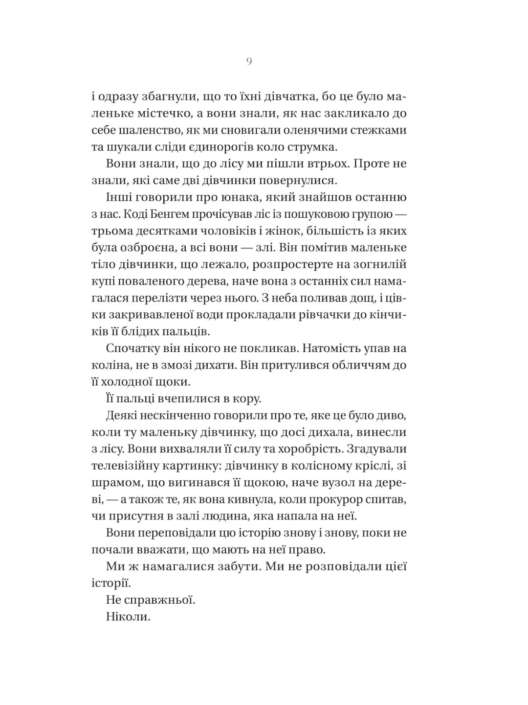 Що приховує ліс. 
Кейт Еліс Маршалл