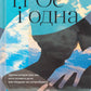 ТРОє і одна. Ірен Роздобудько