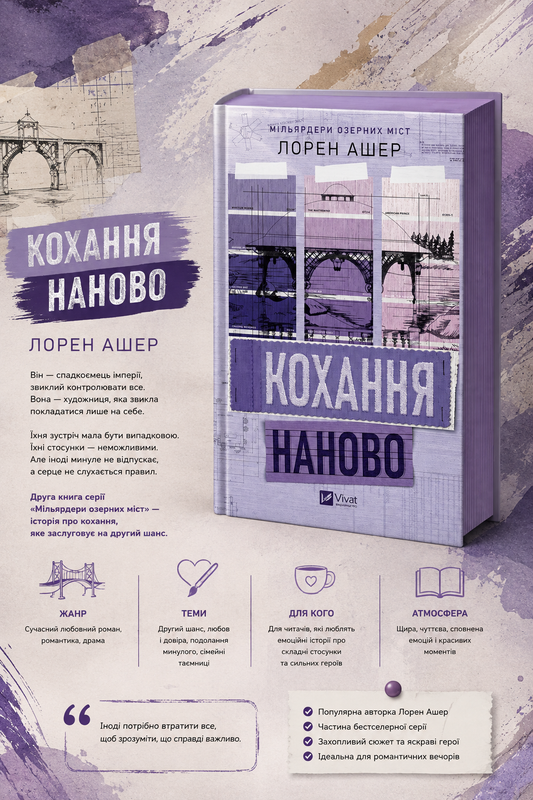 Кохання наново. Лорен Ашер