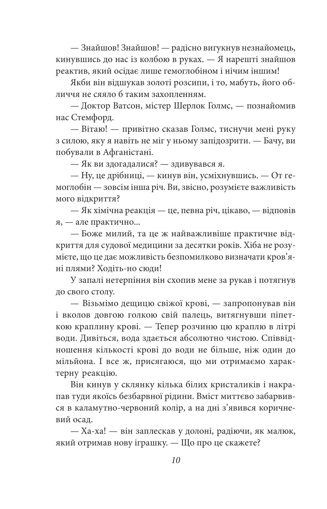 Етюд у багряних тонах. Знак чотирьох. Артур Конан Дойл