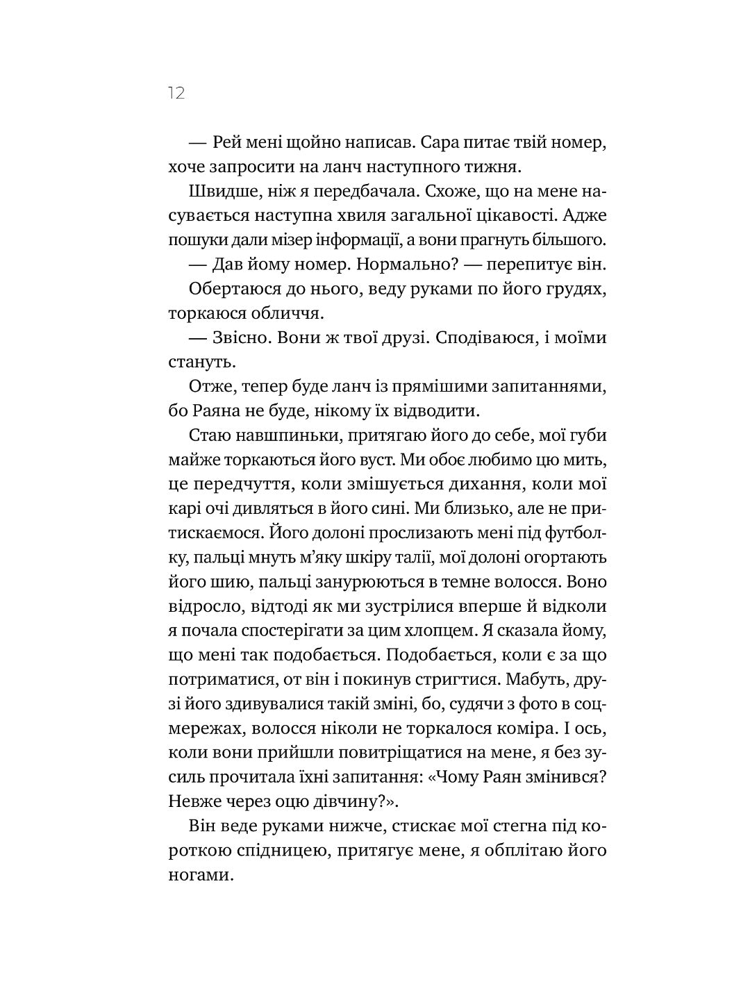 Перша брехня виграє. Ешлі Елстон. Бестселер The New York Times