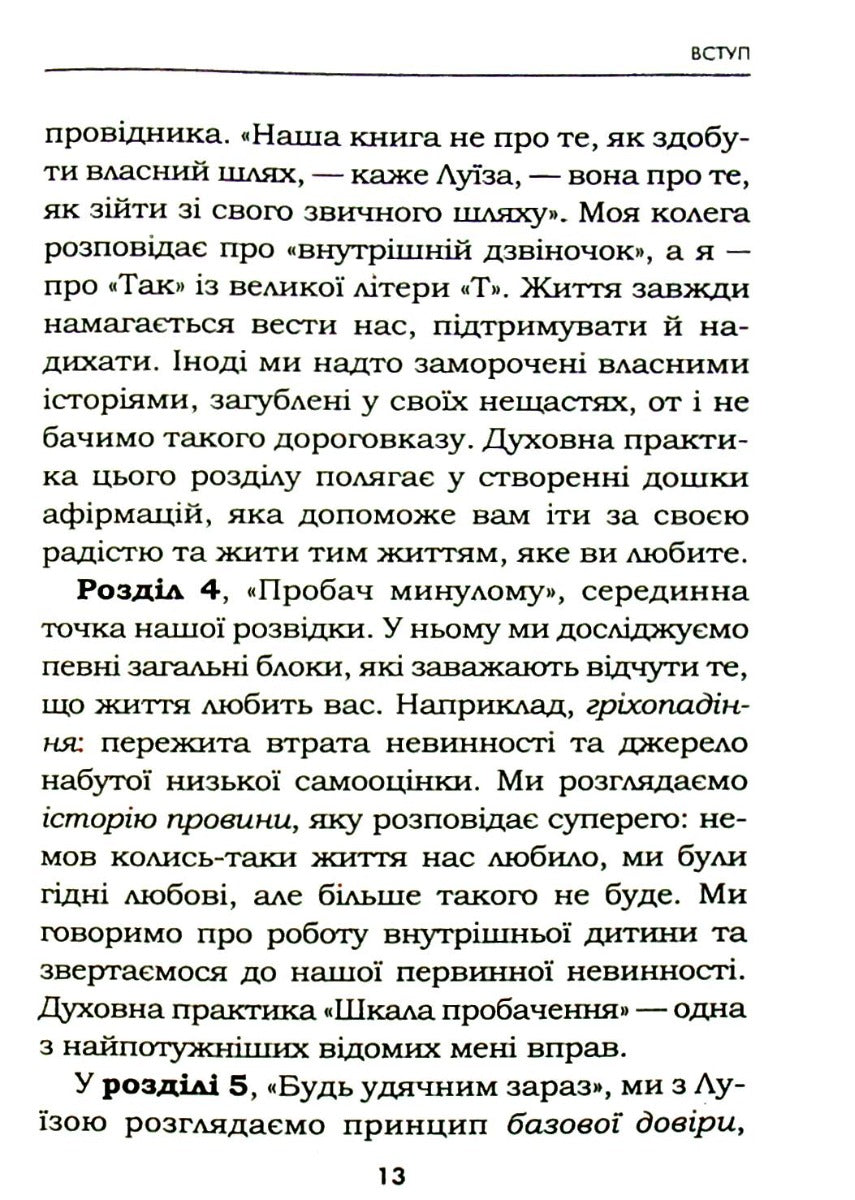 Життя любить тебе. 7 духовних практик для зцілення. Луіза Л. Хей