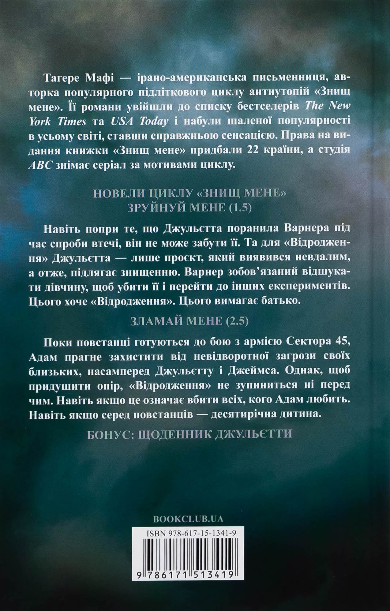 Об’єднай мене. Новели. Книги 1.5 та 2.5 Таґере Мафі