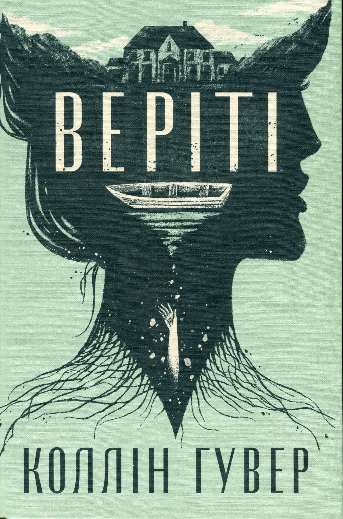 Веріті. Коллін Гувер