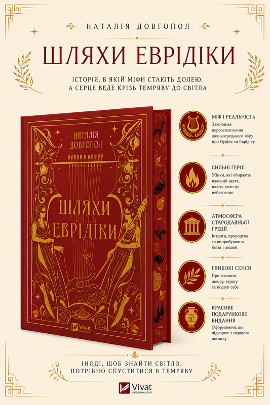Шляхи Еврідіки. Наталія Довгопол