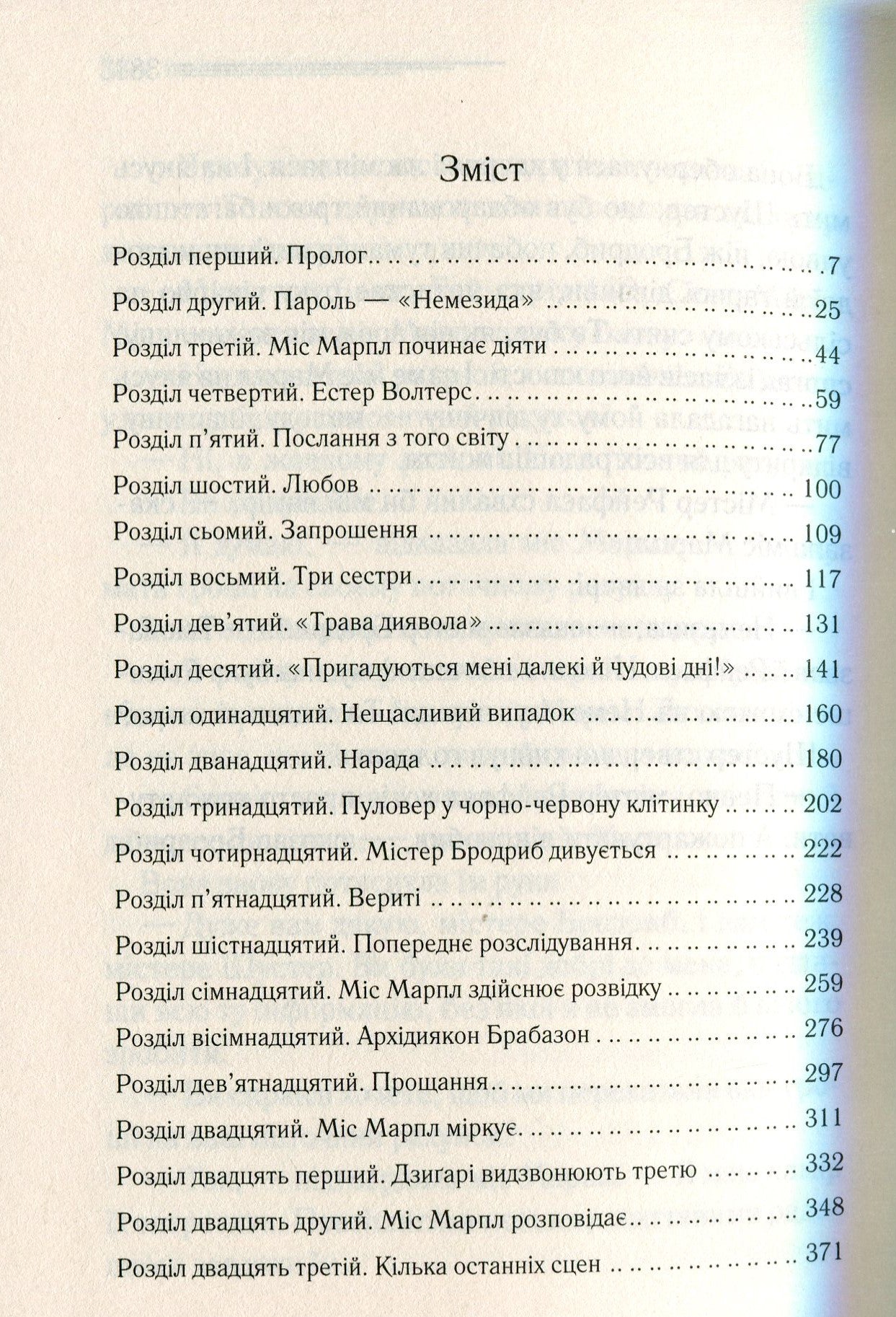 Немезида. Агата Крісті