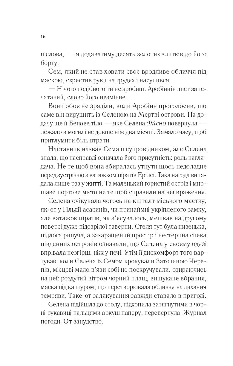 Клинок асасинки. Сара Дж. Маас