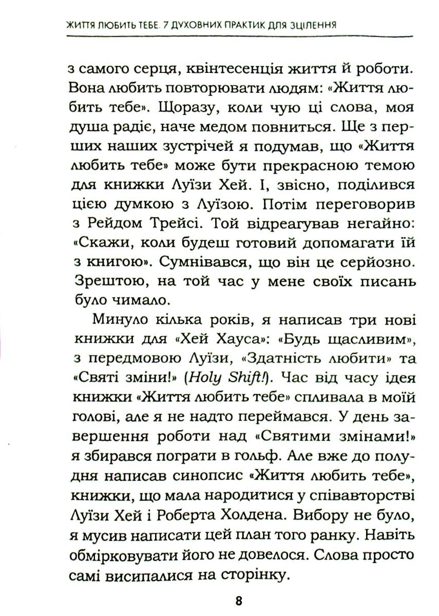 Життя любить тебе. 7 духовних практик для зцілення. Луіза Л. Хей
