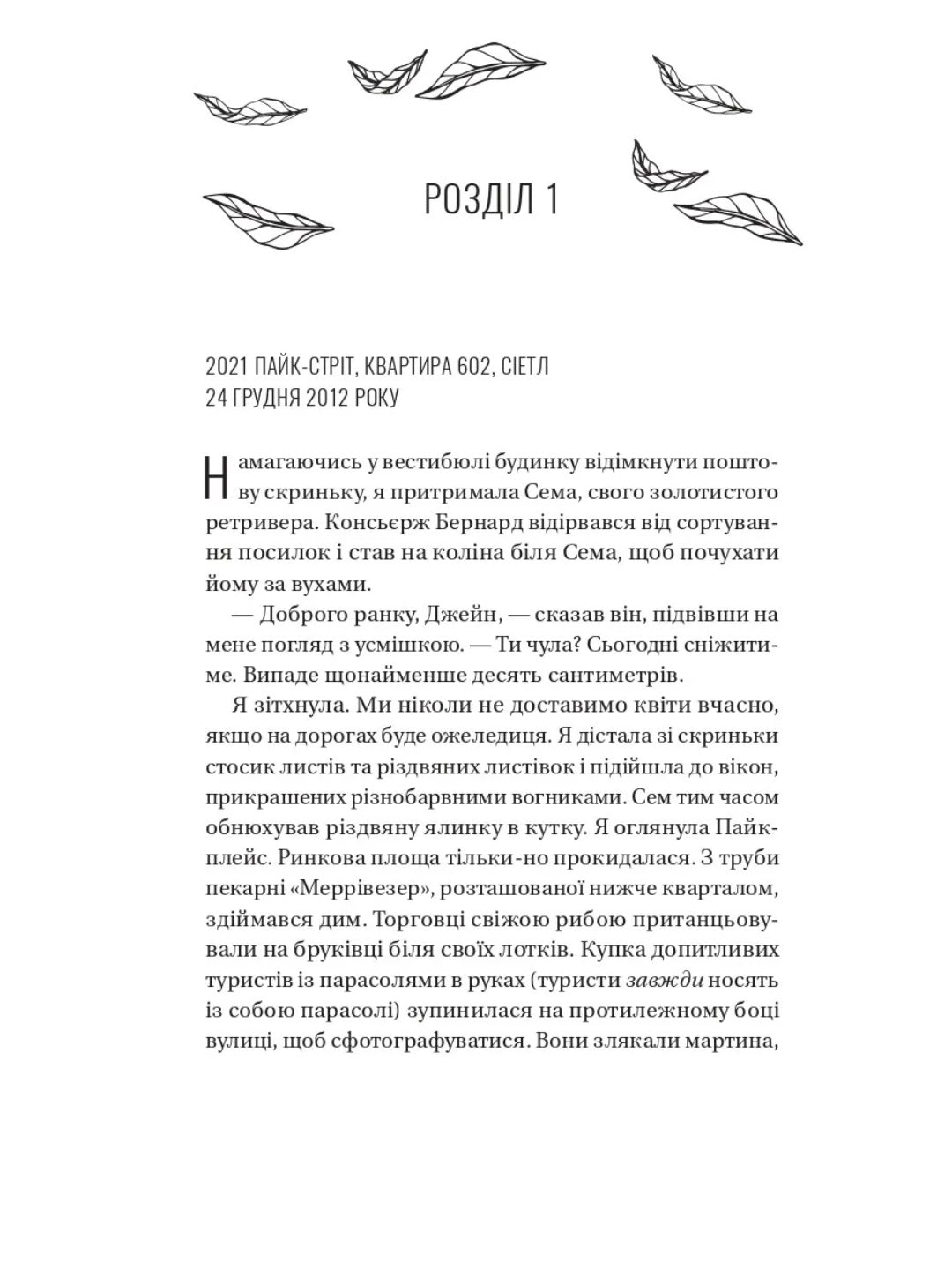 Погляд кохання. Сара Джіо