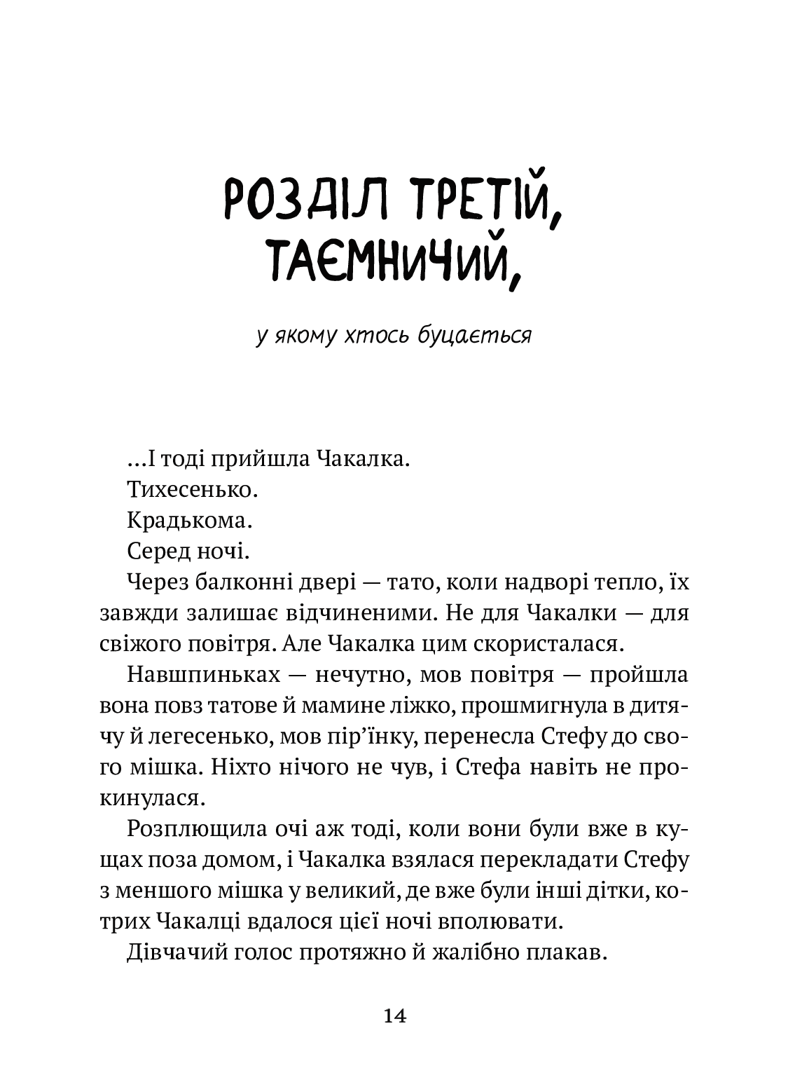 Усі пригоди Стефи і Чакалки. Iван Андрусяк