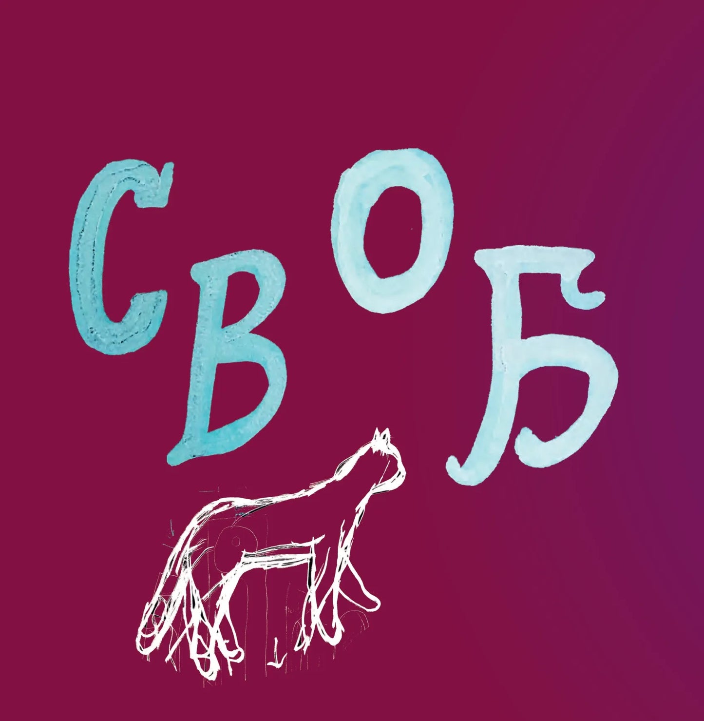 SKOVORODANCE. Коло щасливих людей. Григорій Сковорода, Сергій Жадан, Тарас Лютий, Олександр Філоненко, Вадим Назаренко, Назар Федорак