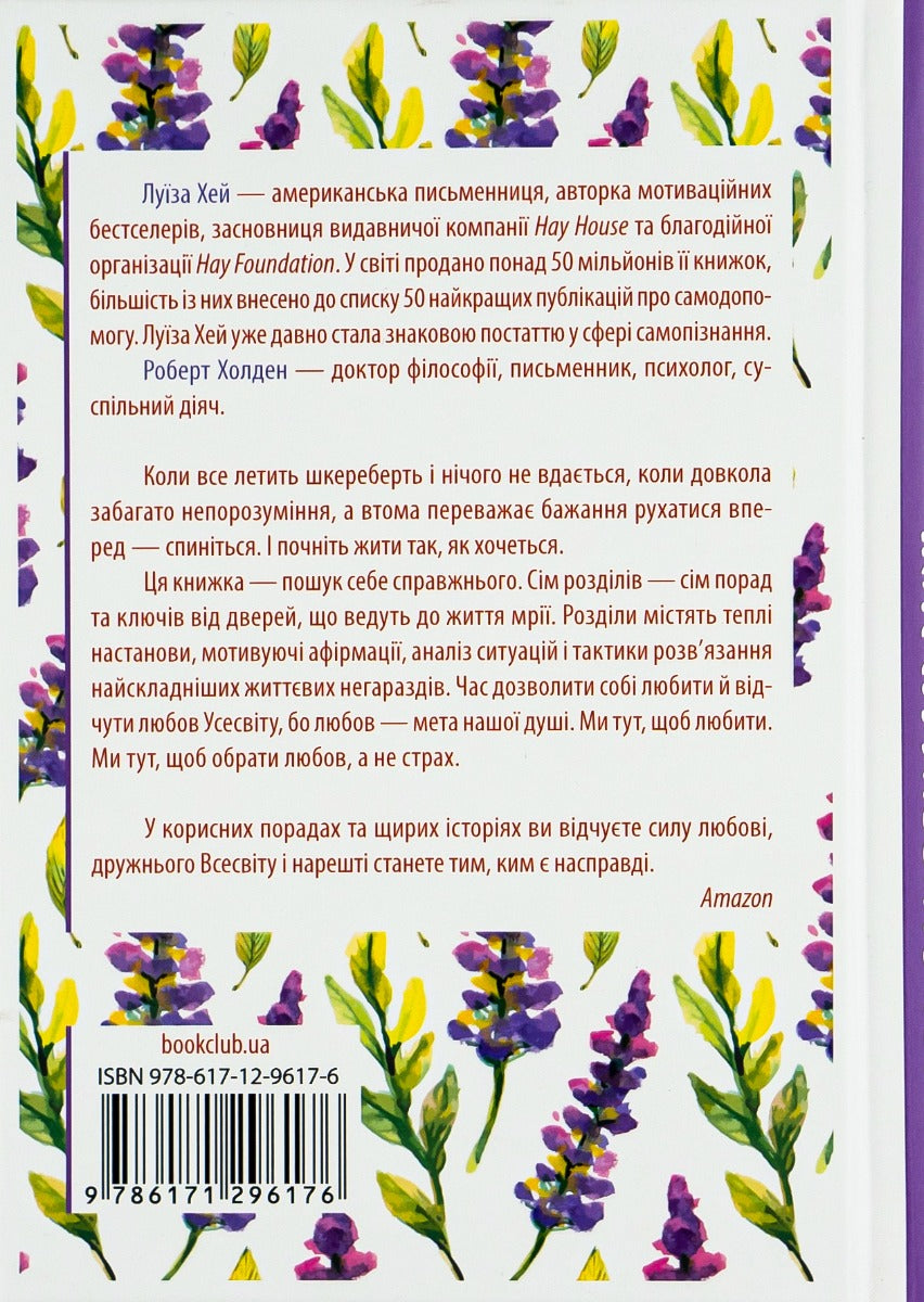 Життя любить тебе. 7 духовних практик для зцілення. Луіза Л. Хей