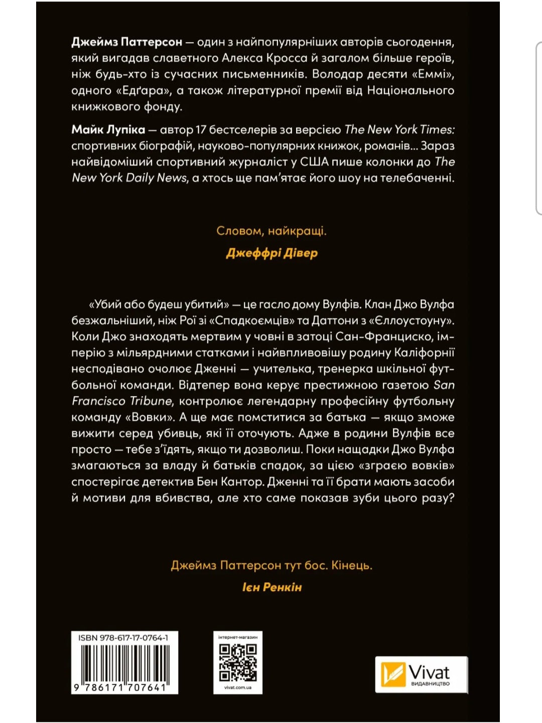 Дім Вулфів. Джеймс Паттерсон, Майк Лупіка. Миттєвий бестселер The New York Times