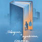 Повітряна й тривожна книжка. Ірина Славінська