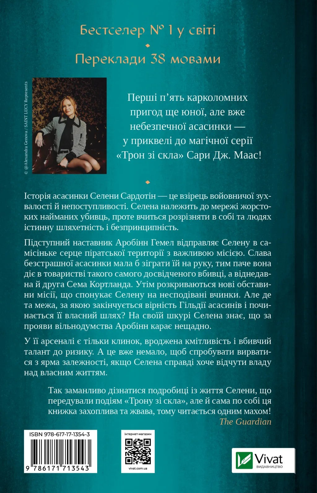 Клинок асасинки. Сара Дж. Маас