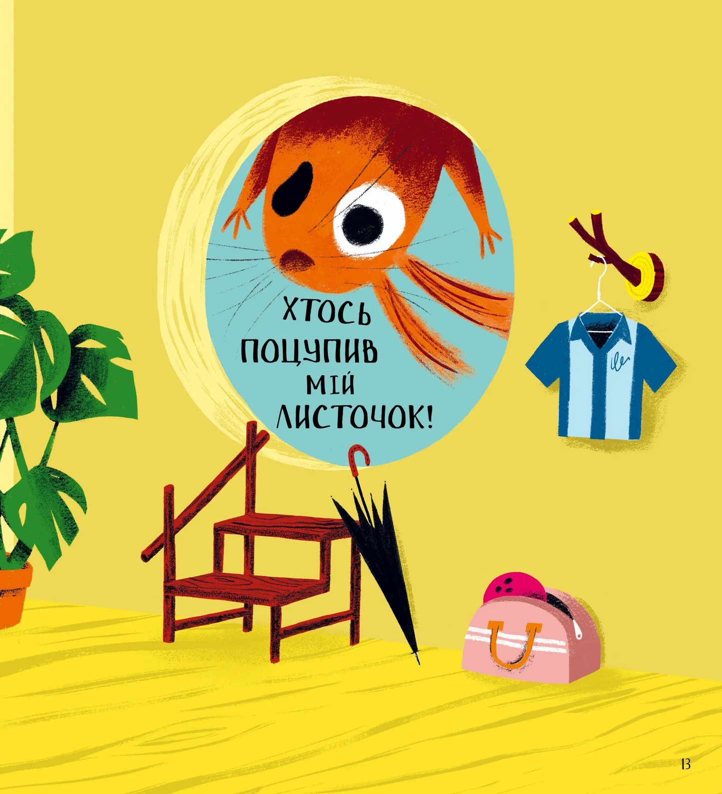 Хто поцупив листя? Еліс Хеммінг