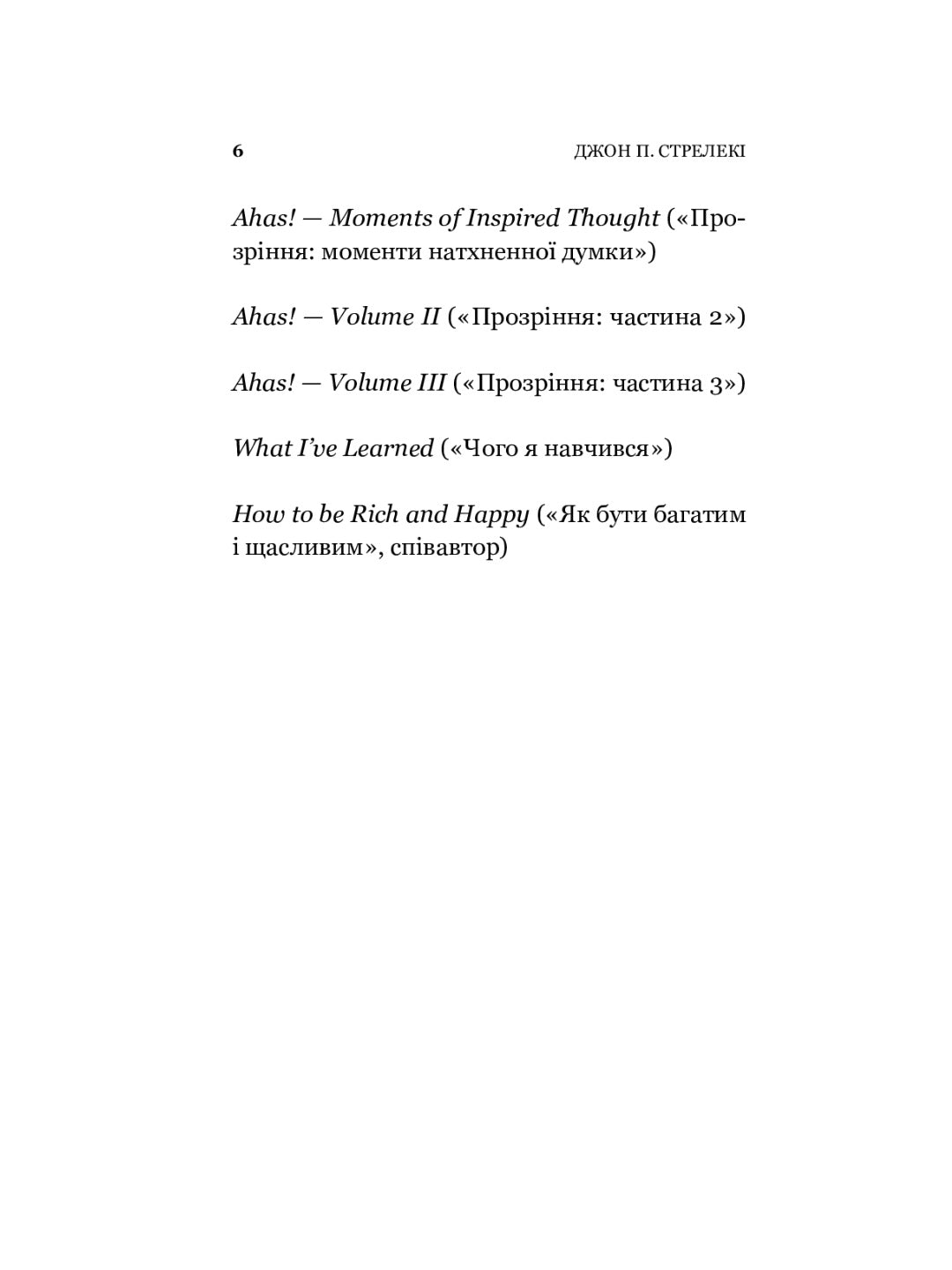 Повернення до кафе на краю світу. Джон П. Стрелекі