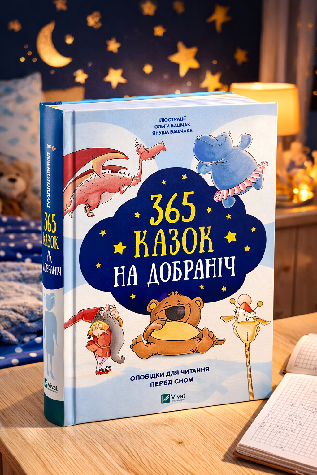 365 казок на добраніч