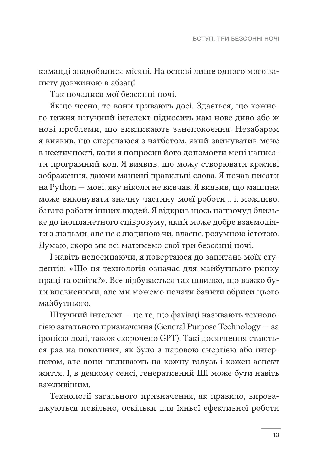 Співінтелект. Жити та працювати з ШІ. Ітан Молік