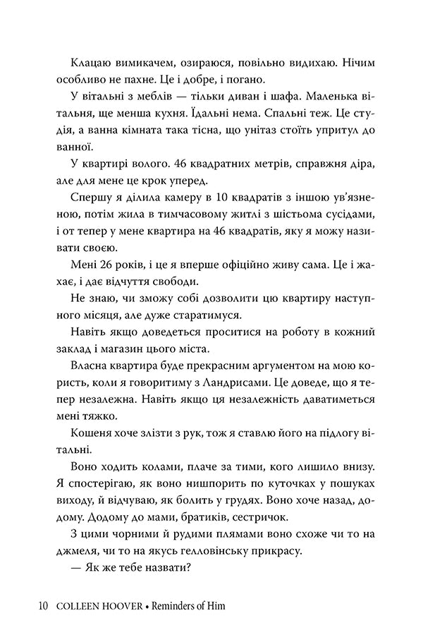 Спогади про нього. Коллін Гувер