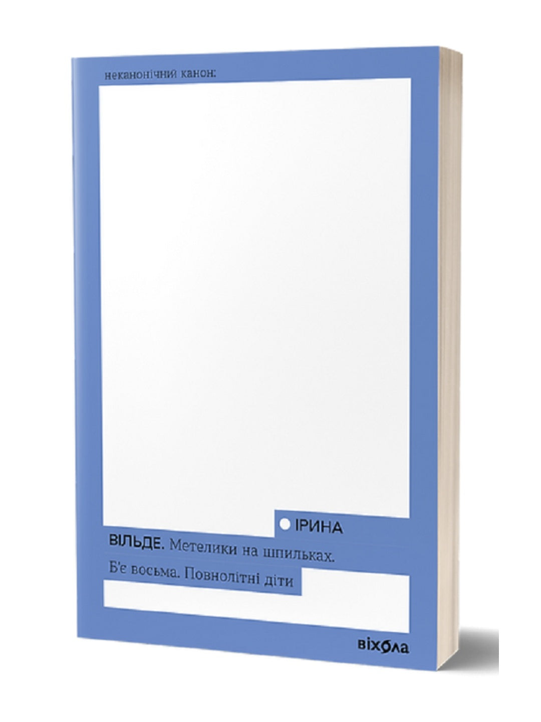 Метелики на шпильках. Б'є восьма. Повнолітні діти. Ірина Вільде